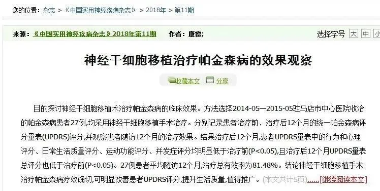 神經(jīng)干細胞移植治療帕金森病的效果觀察