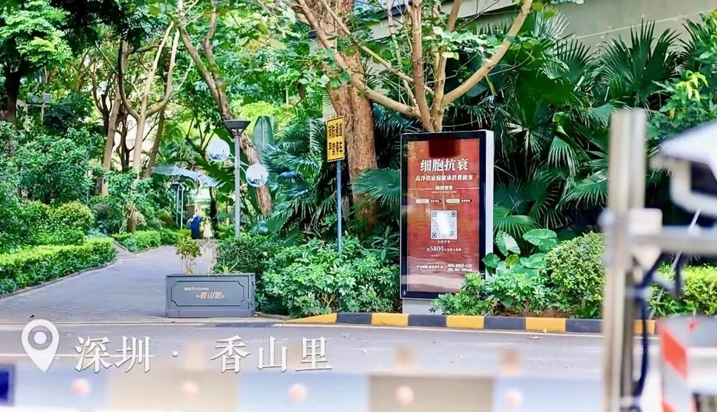 在深圳的多個別墅小區，都可以看到細胞抗衰廣告牌