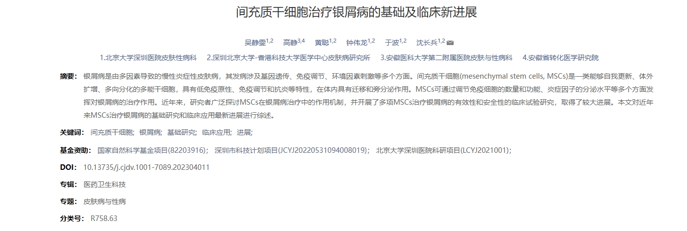 間充質干細胞治療銀屑病的基礎及臨床新進展