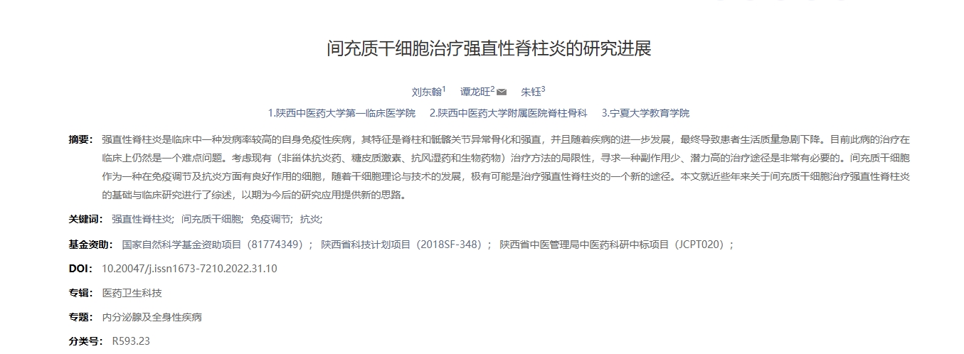 間充質干細胞治療強直性脊柱炎的研究進展 間充質干細胞治療強直性脊柱炎的研究進展