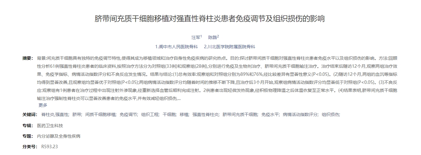 臍帶間充質干細胞移植對強直性脊柱炎患者免疫調節及組織損傷的影響 臍帶間充質干細胞移植對強直性脊柱炎患者免疫調節及組織損傷的影響