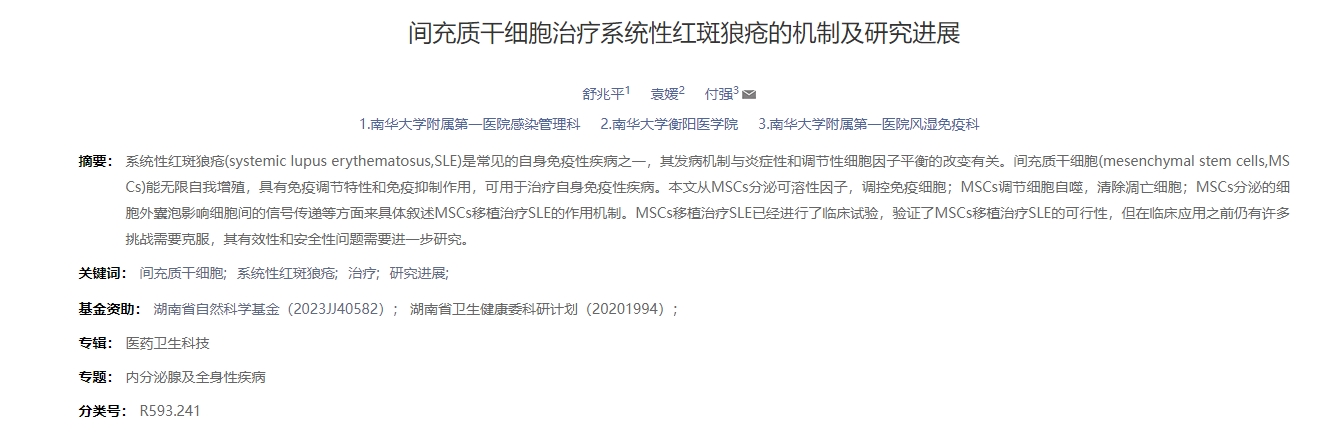 間充質干細胞治療系統(tǒng)性紅斑狼瘡的機制及研究進展