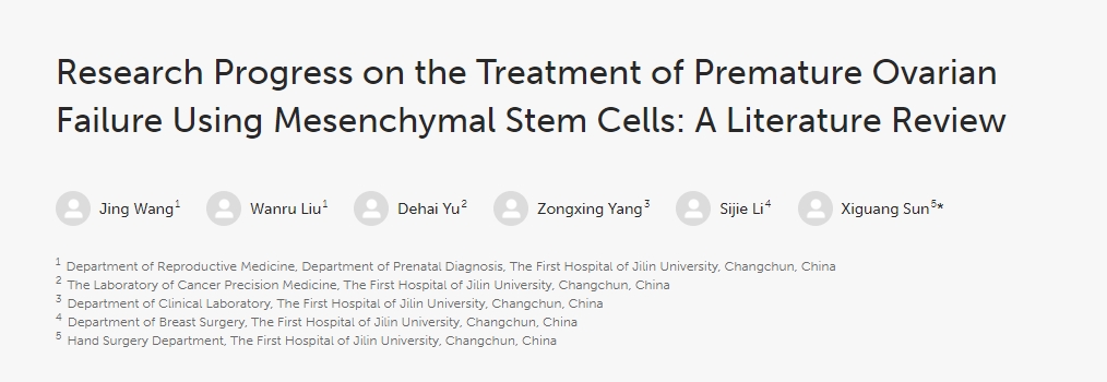 間充質(zhì)干細(xì)胞治療卵巢早衰研究進展:文獻綜述 間充質(zhì)干細(xì)胞治療卵巢早衰研究進展:文獻綜述