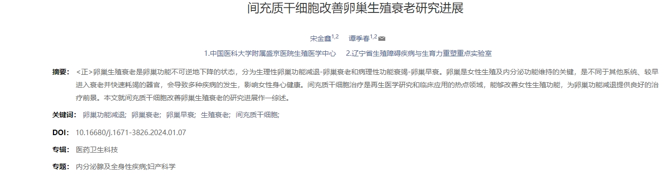 間充質(zhì)干細(xì)胞改善卵巢生殖衰老研究進展 間充質(zhì)干細(xì)胞改善卵巢生殖衰老研究進展