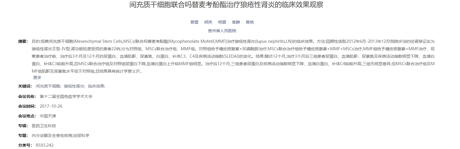 間充質干細胞聯合嗎替麥考酚酯治療狼瘡性腎炎的臨床效果觀察 間充質干細胞聯合嗎替麥考酚酯治療狼瘡性腎炎的臨床效果觀察