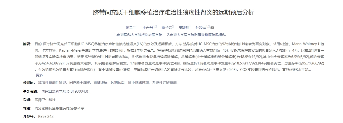 臍帶間充質干細胞移植治療難治性狼瘡性腎炎的遠期預后分析 臍帶間充質干細胞移植治療難治性狼瘡性腎炎的遠期預后分析