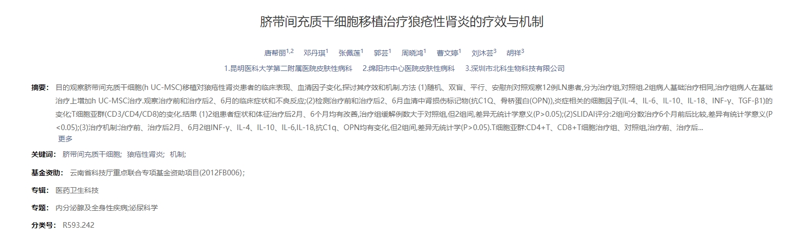 臍帶間充質干細胞移植治療狼瘡性腎炎的療效與機制 臍帶間充質干細胞移植治療狼瘡性腎炎的療效與機制