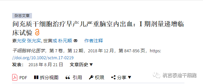 間充質干細胞治療早產兒嚴重腦室內出血:I期劑量遞增臨床試驗 間充質干細胞治療早產兒嚴重腦室內出血:I期劑量遞增臨床試驗