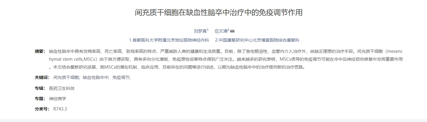 間充質干細胞在缺血性腦卒中治療中的免疫調節作用