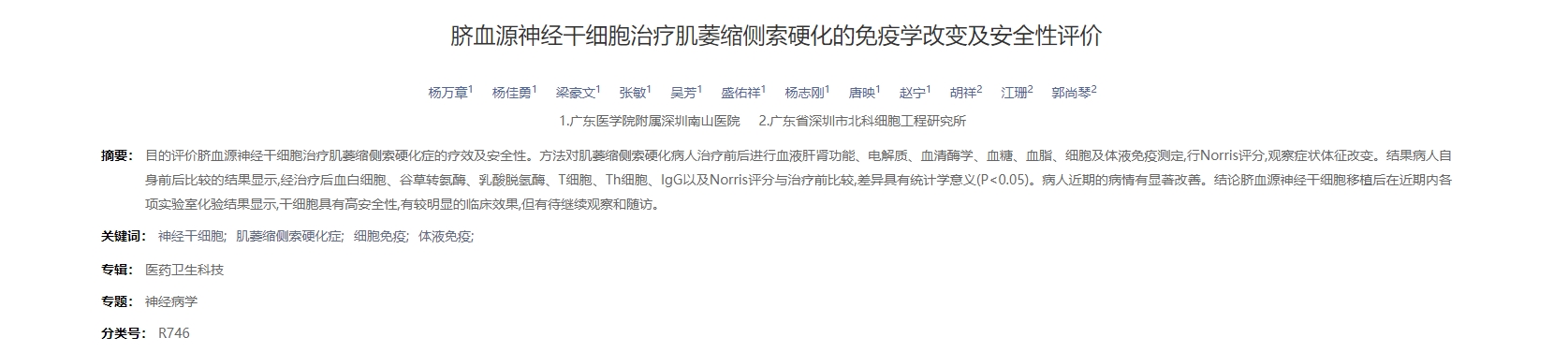 臍血源神經干細胞治療肌萎縮側索硬化的免疫學改變及安全性評價