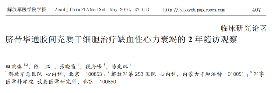 臍帶華通膠間充質(zhì)干細(xì)胞治療缺血性心力衰竭的2年隨訪觀察 臍帶華通膠間充質(zhì)干細(xì)胞治療缺血性心力衰竭的2年隨訪觀察