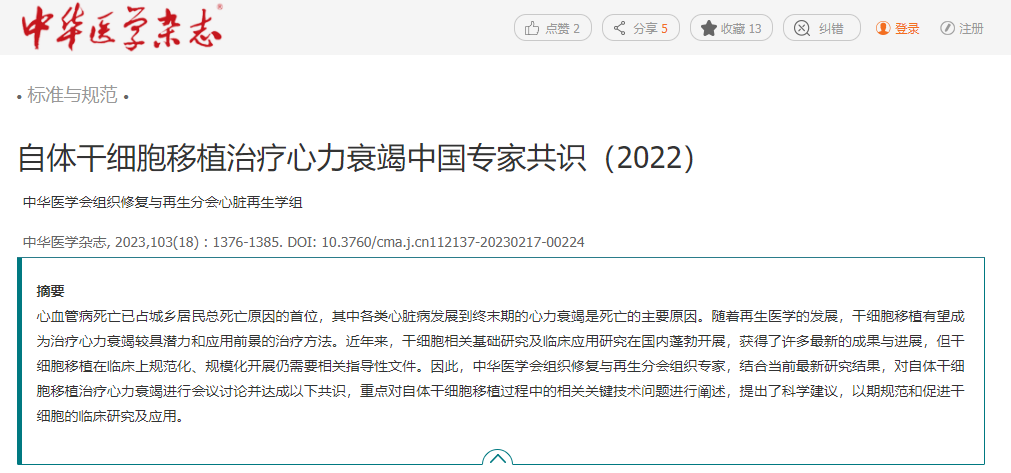 自體干細(xì)胞移植治療心力衰竭中國專家共識(2022) 自體干細(xì)胞移植治療心力衰竭中國專家共識(2022)