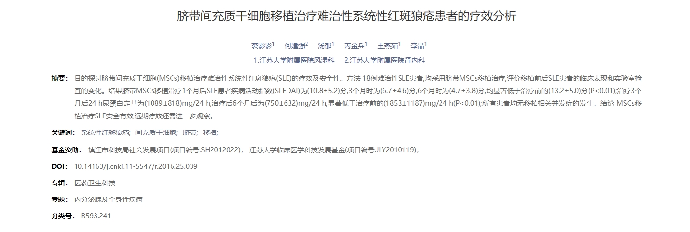 臍帶間充質干細胞移植治療難治性系統(tǒng)性紅斑狼瘡患者的療效分析