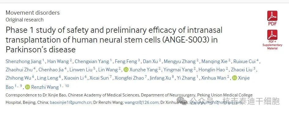 人類神經干細胞鼻腔內移植治療帕金森病的安全性和初步療效的1期研究（ANGE-S003）