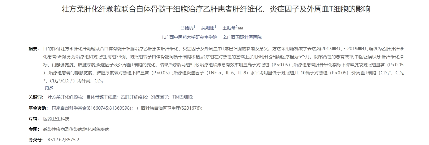 壯方柔肝化纖顆粒聯(lián)合自體骨髓干細(xì)胞治療乙肝患者肝纖維化、炎癥因子及外周血T細(xì)胞的影響 壯方柔肝化纖顆粒聯(lián)合自體骨髓干細(xì)胞治療乙肝患者肝纖維化、炎癥因子及外周血T細(xì)胞的影響