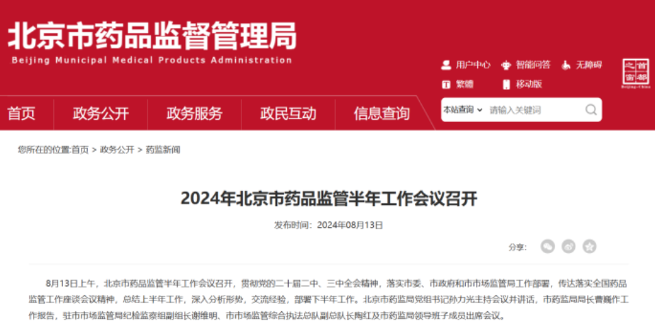 2024年北京市藥品監(jiān)督半年工作會(huì)議召開(kāi)