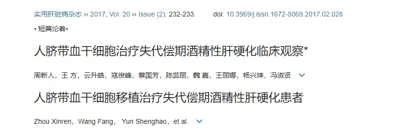 人臍帶血干細胞治療失代償期酒精性肝硬化臨床觀察 人臍帶血干細胞治療失代償期酒精性肝硬化臨床觀察