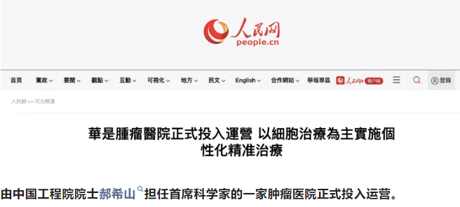 中國(guó)工程院院士郝希山領(lǐng)銜的華是腫瘤醫(yī)院正式投入運(yùn)營(yíng)