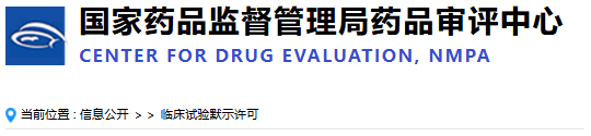 國(guó)家藥品監(jiān)督管理局藥品審評(píng)中心 國(guó)家藥品監(jiān)督管理局藥品審評(píng)中心