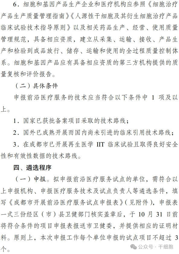 關于申報 2024 年開展前沿醫療服務
試點的通知