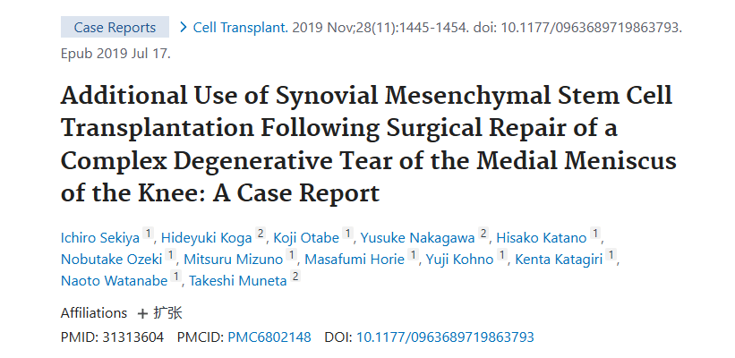 《膝關節內側半月板復雜退行性撕裂手術修復后滑膜間充質干細胞移植的附加應用：病例報告》
