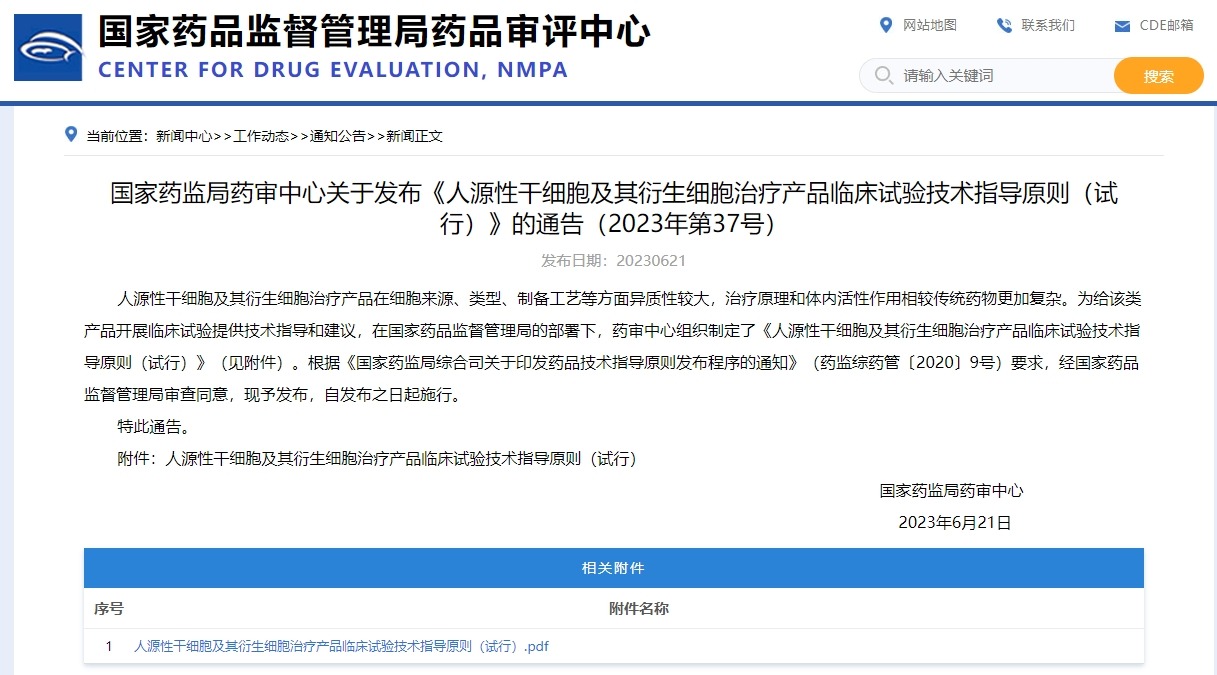 國家藥監局藥審中心關于發布《人源性干細胞及其衍生細胞治療產品臨床試驗技術指導原則(試行)》的通告(2023年第37號)