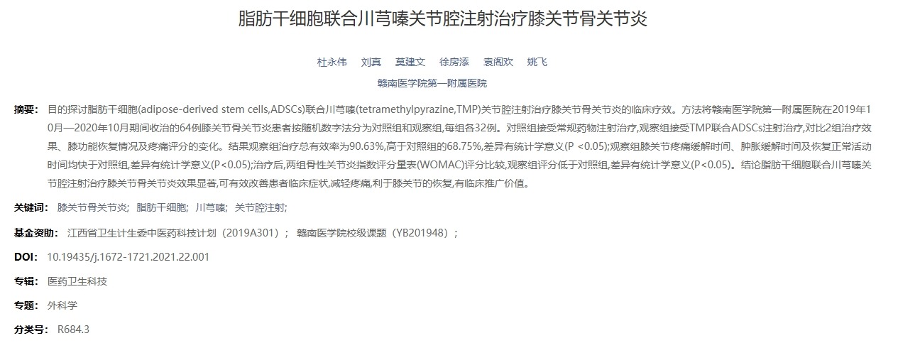 脂肪干細胞聯合川芎嗪關節腔注射治療膝關節骨關節炎