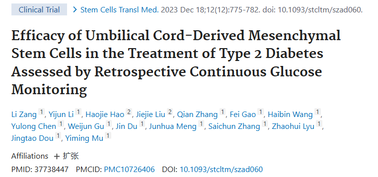 《通過回顧性連續(xù)血糖監(jiān)測評估臍帶間充質(zhì)干細胞治療 2 型糖尿病的療效》