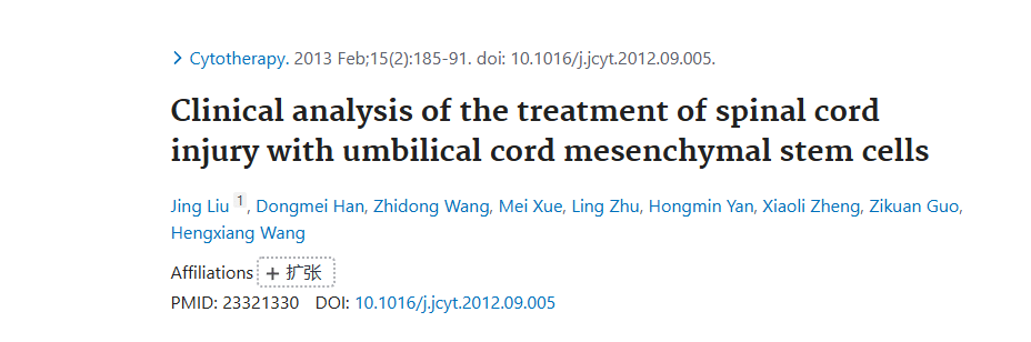 《臍帶間充質干細胞治療脊髓損傷的臨床分析》