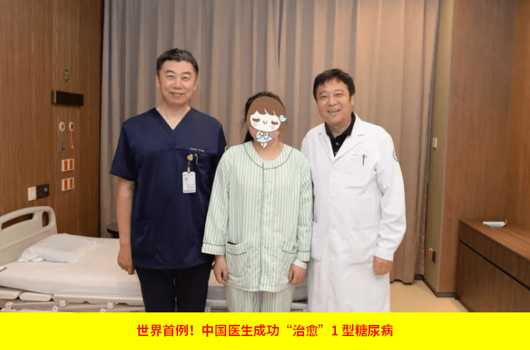 世界首例!中國醫生成功“治愈”1型糖尿病 世界首例!中國醫生成功“治愈”1型糖尿病