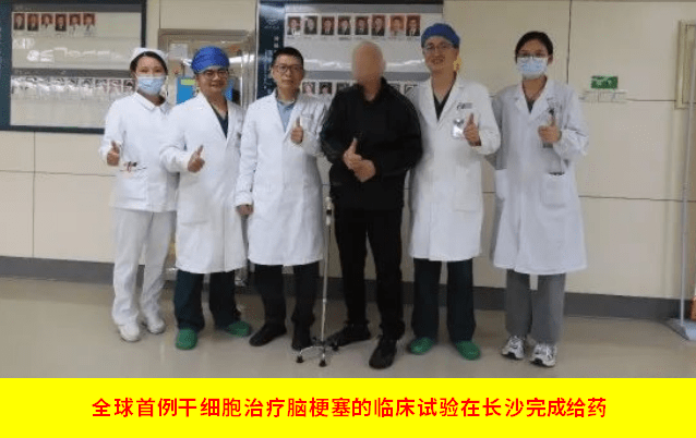 全球首例干細胞治療腦梗塞的臨床試驗在長沙完成給藥 全球首例干細胞治療腦梗塞的臨床試驗在長沙完成給藥