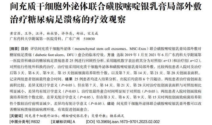 間充質干細胞外泌體聯合磺胺嘧啶銀乳膏局部外敷治療糖尿病足潰瘍的療效觀察 間充質干細胞外泌體聯合磺胺嘧啶銀乳膏局部外敷治療糖尿病足潰瘍的療效觀察