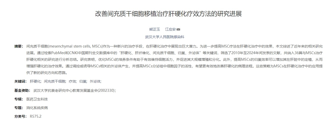 改善間充質干細胞移植治療肝硬化療效方法的研究進展 改善間充質干細胞移植治療肝硬化療效方法的研究進展