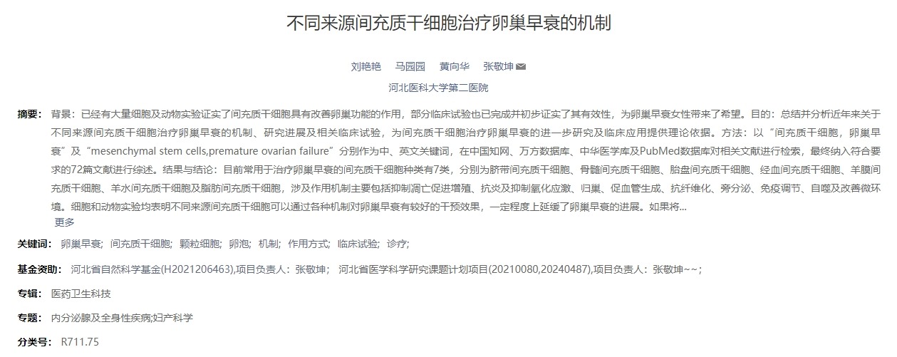 不同來源間充質(zhì)干細胞治療卵巢早衰的機制 不同來源間充質(zhì)干細胞治療卵巢早衰的機制