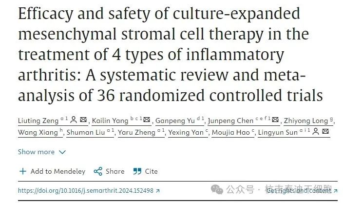 培養擴增間充質干細胞治療4種炎性關節炎的療效和安全性:36項隨機對照試驗的系統評價和薈萃分析 培養擴增間充質干細胞治療4種炎性關節炎的療效和安全性:36項隨機對照試驗的系統評價和薈萃分析
