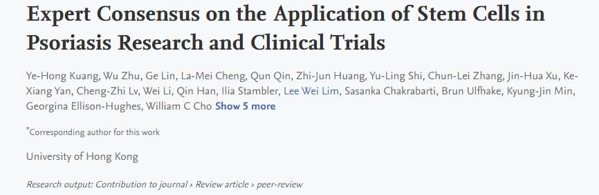 干細胞在銀屑病研究領域和臨床試驗的專家共識 干細胞在銀屑病研究領域和臨床試驗的專家共識