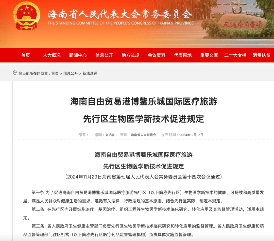 深度解讀新文件 《博鰲樂(lè)城生物醫(yī)學(xué)新技術(shù)促進(jìn)規(guī)定》談了些什么？