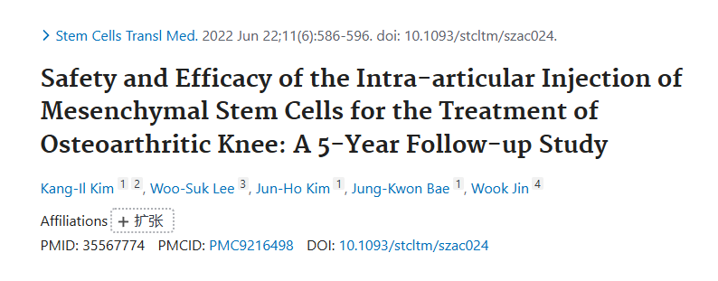 關(guān)節(jié)內(nèi)注射間充質(zhì)干細(xì)胞治療膝骨關(guān)節(jié)炎的安全性和有效性:5年隨訪研究 關(guān)節(jié)內(nèi)注射間充質(zhì)干細(xì)胞治療膝骨關(guān)節(jié)炎的安全性和有效性:5年隨訪研究