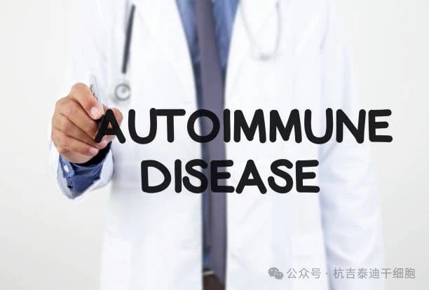 治療自身免疫性疾病的細胞療法有那5大種？能否為患者帶來新的曙光！