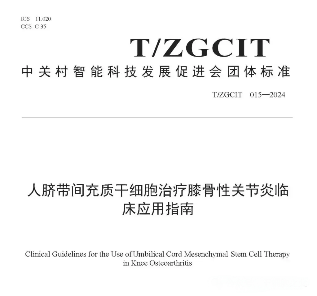 人臍帶間充質干細胞治療膝骨性關節炎臨床應用指南 人臍帶間充質干細胞治療膝骨性關節炎臨床應用指南