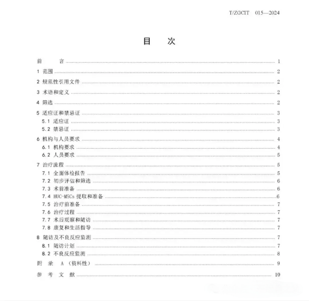 人臍帶間充質干細胞治療膝骨性關節炎臨床應用指南 人臍帶間充質干細胞治療膝骨性關節炎臨床應用指南