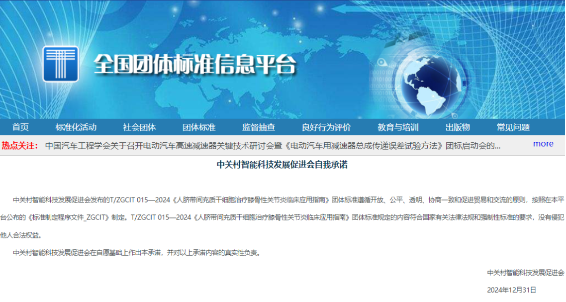 《人臍帶間充質干細胞治療膝骨性關節炎臨床應用指南》正式發布 《人臍帶間充質干細胞治療膝骨性關節炎臨床應用指南》正式發布