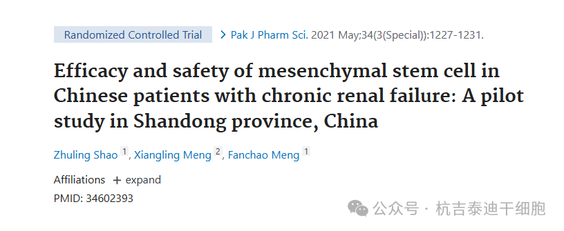 間充質干細胞治療中國慢性腎衰竭患者的療效和安全性：中國山東省的一項初步研究
