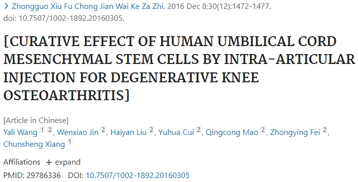 人臍帶間充質干細胞關節內注射治療退行性膝關節骨關節炎的療效觀察 人臍帶間充質干細胞關節內注射治療退行性膝關節骨關節炎的療效觀察
