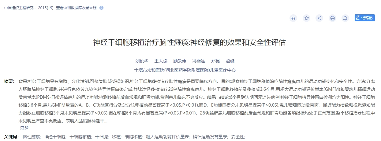 神經干細胞移植治療腦性癱瘓:神經修復的效果和安全性評估 神經干細胞移植治療腦性癱瘓:神經修復的效果和安全性評估