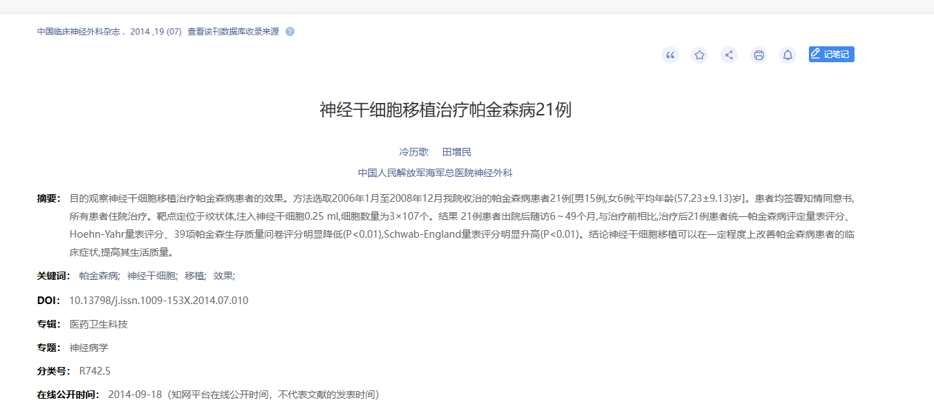 神經干細胞移植治療帕金森病21例 神經干細胞移植治療帕金森病21例