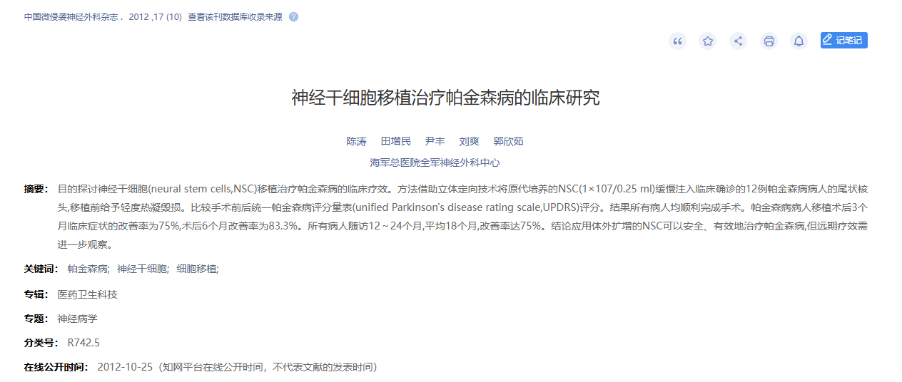 神經干細胞移植治療帕金森病的臨床研究 神經干細胞移植治療帕金森病的臨床研究