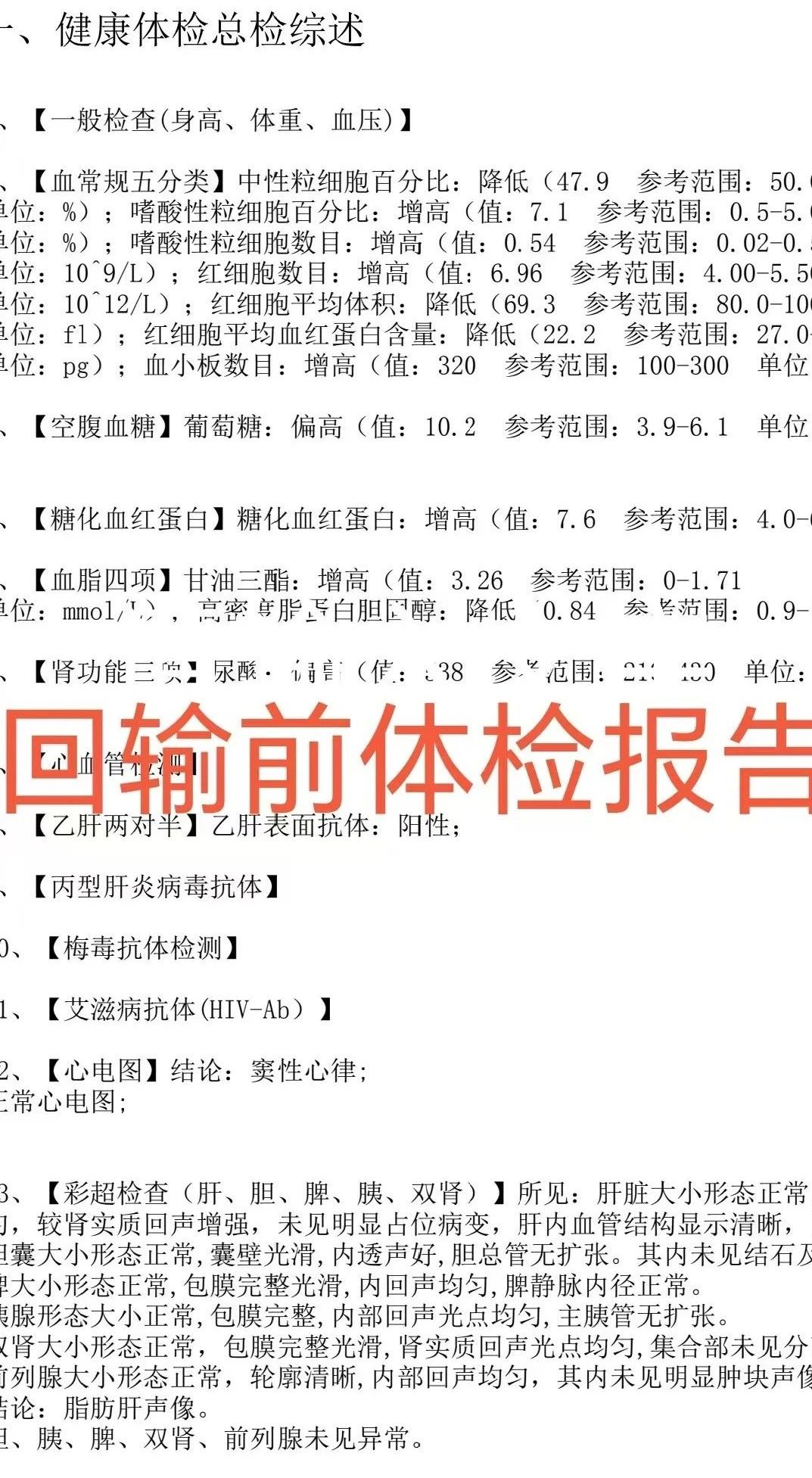 小劉回輸前體檢報(bào)告