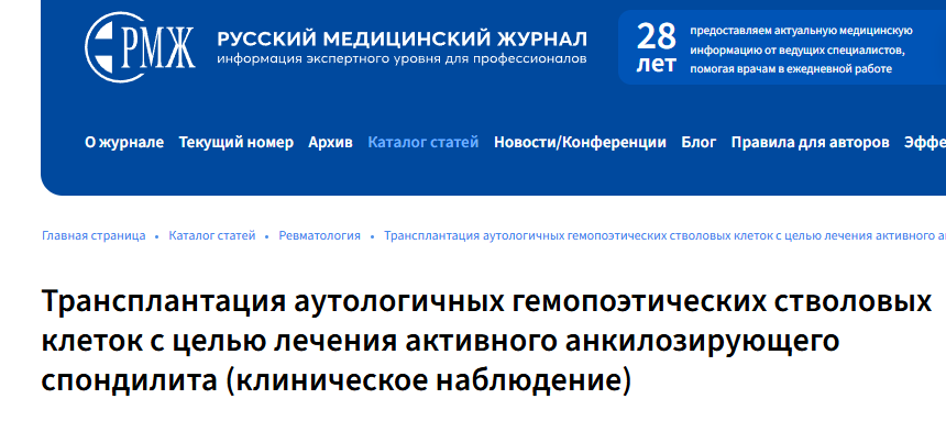自體造血干細胞移植治療活動性強直性脊柱炎（臨床觀察）