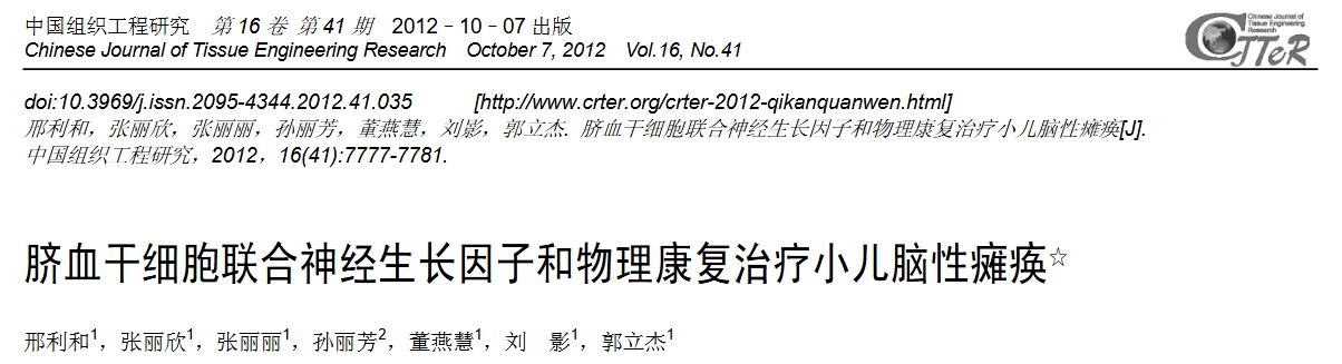 臍血干細(xì)胞聯(lián)合神經(jīng)生長(zhǎng)因子和物理康復(fù)治療小兒腦性癱瘓